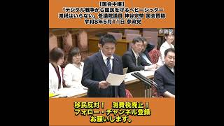 【国会中継】「デジタル戦争から国民を守るベビーシッター減税はいらない」参議院議員 神谷宗幣 国会質疑 令和8年5月11日 参政党 1/10