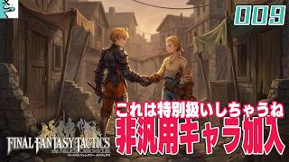 #09 ファイナルファンタジータクティクス   イヴァリース クロニクルズ：だいごろの実況