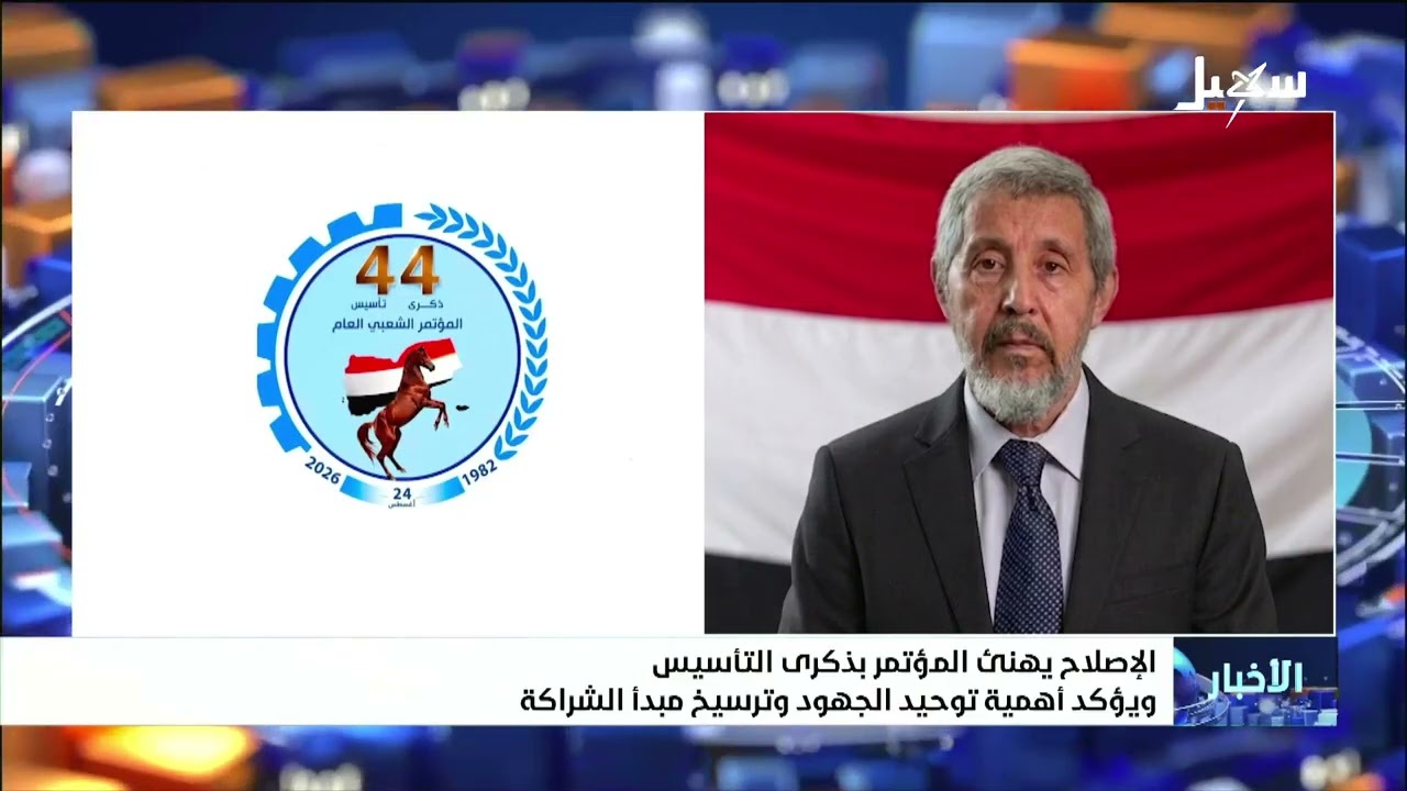 الإصلاح يهنئ المؤتمر بذكرى التأسيس ويؤكد أهمية توحيد الجهود وترسيخ مبدأ الش?