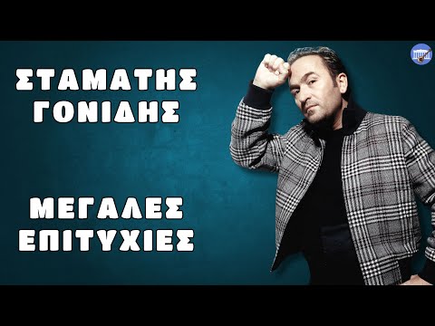 Σταμάτης Γονίδης - Μεγάλες Επιτυχίες (Non-Stop Mix)