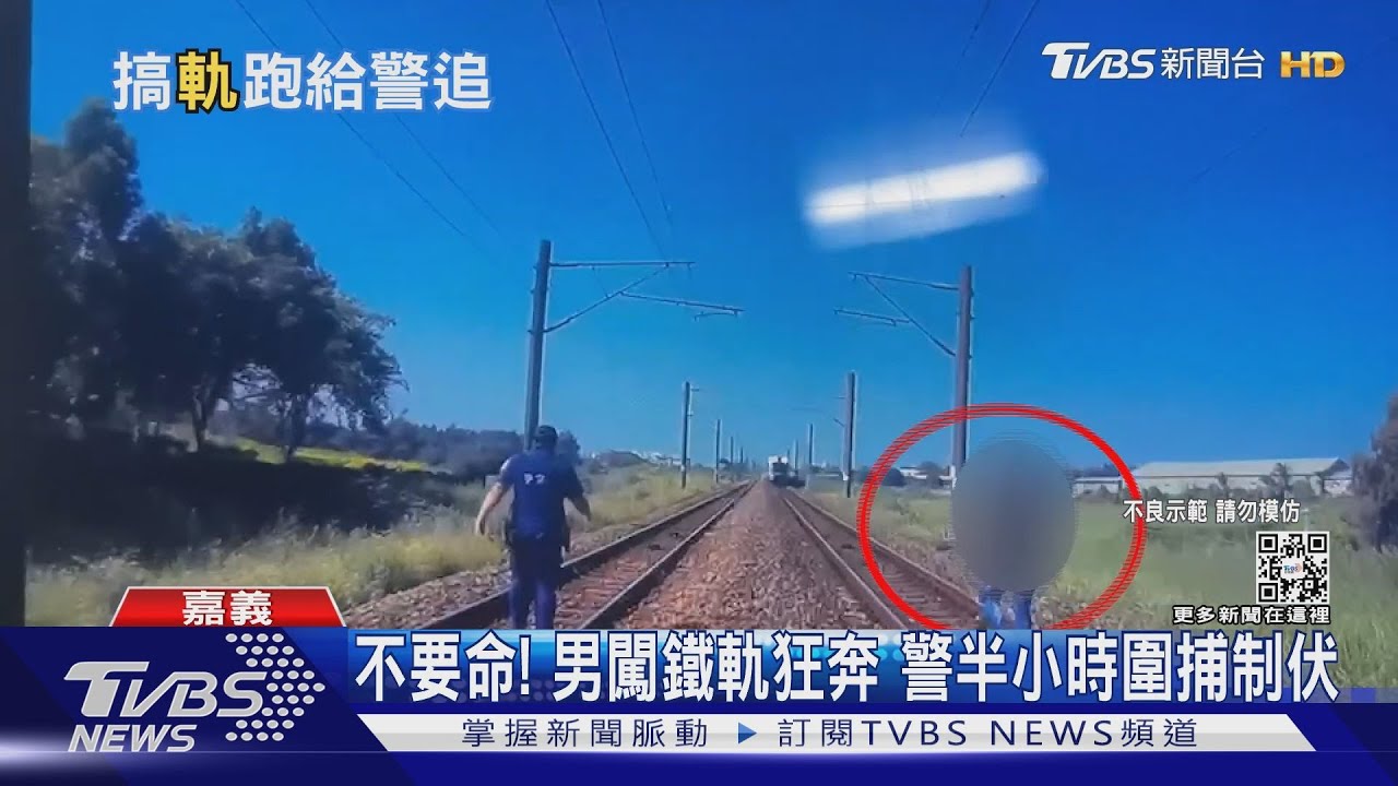 不要命!男闖鐵軌狂奔追火車 警半小時圍捕制伏