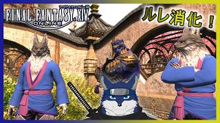 【FF14】のんびりとルレ消化！
