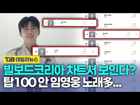 임영웅 곡 다수 차트...진입 순위보다 곡 수가 눈길