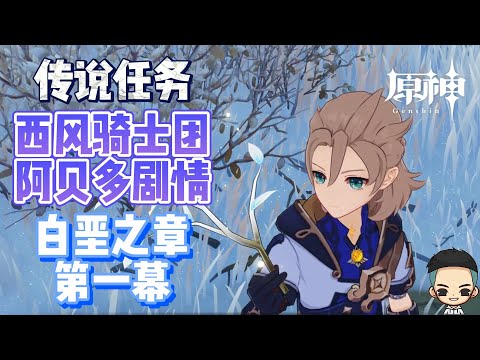 【原神】西风骑士团阿贝多剧情《白垩之章 - 第一幕》传说任务《旅行者观察报告》Albedo