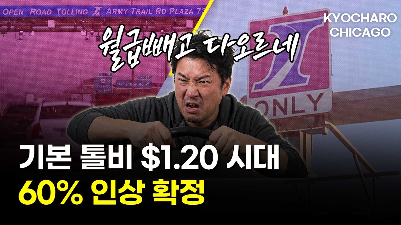 톨비 60% 인상 확정, 자동 인상까지…일리노이 운전자 부담ㅣ+스테이트팜 100달러 환급·H마트 조선호텔 김치·드론배송
