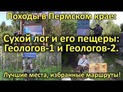 Походы в Пермском крае: сухой лог, пещеры Геологов 1 и Геологов 2. Серия 7