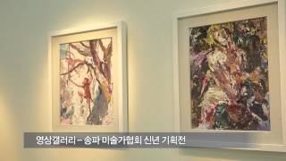 영상갤러리-송파 미술가협회 기획초대전 미리보기