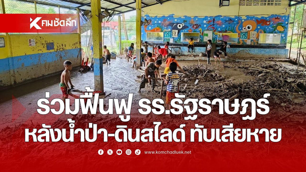 เสียหายยับ รร.รัฐราษฎร์ น้ำป่า-ดินสไลด์ ถล่มเสียหาย
