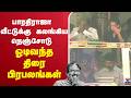 LIVE Director Bharathiraja பாரதிராஜா வீட்டுக்கு கலங்�