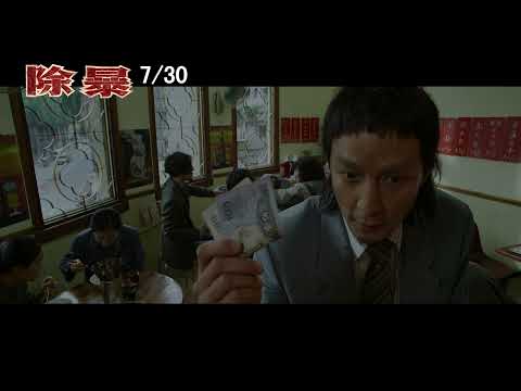 【除暴】2021年7月30日(五) 正式預告｜咬死不放