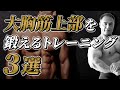 大胸筋上部を鍛えて理想の胸を作るためのトレーニング3選