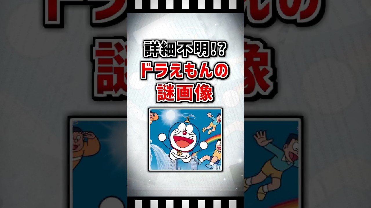 【ゆっくり解説】ドラえもんの誰も知らない謎画像