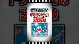 【ゆっくり解説】ドラえもんの誰も知らない謎画像