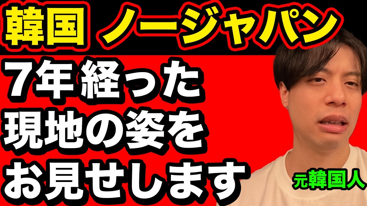 【必見】韓国のノージャパン、7年経った現在の姿が驚愕ものだった【韓国反応】