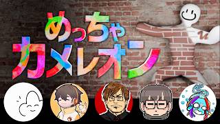 わくわく隠れ方大決戦【めっちゃカメレオン】
