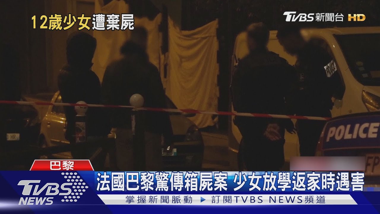 法國巴黎驚傳行李箱藏屍 少女放學返家遇害