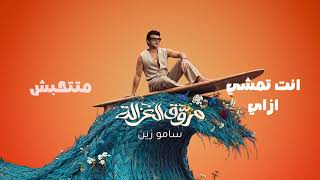 مروق الغزاله - سامو زين
