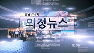 강남구의회 제309회 임시회