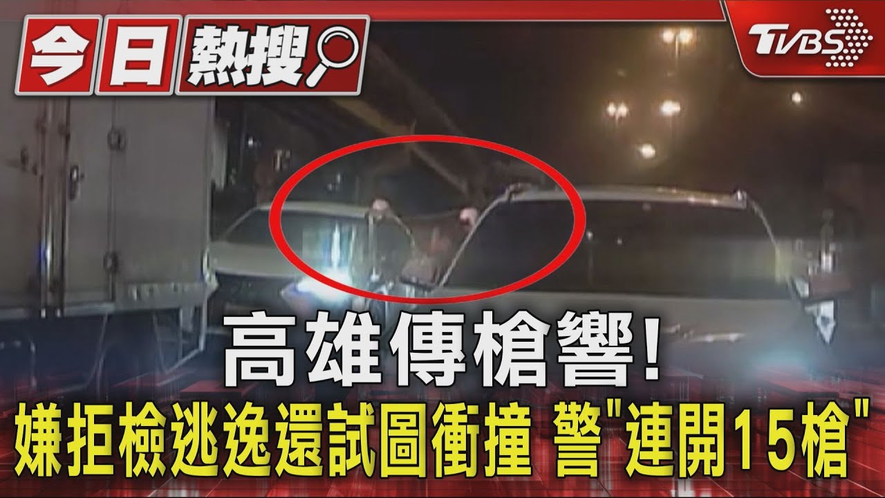 高雄街頭響15槍!嫌犯倒車衝撞警察 趁車陣混亂逃離