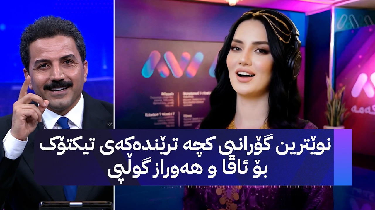 ڤیدیۆ | نوێترین گۆرانیی کچە ترێندەکەی تیکتۆک بۆ ئاڤا و هەوراز گوڵپی