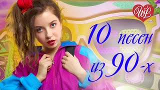 10 ПЕСЕН 90х ♥ ЭТИ ПЕСНИ ИЩУТ ВСЕ ♥ ЗОЛОТЫЕ ХИТЫ ♥ РУССКАЯ МУЗЫКА ♥  WLV ♥  RUSSIAN MUSIC