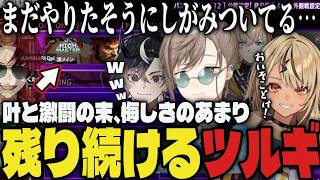 【スト6】叶と激闘の末、悔しさのあまり席に残り続けるツルギｗｗ【叶/風楽奏斗/神成きゅぴ/鬼ヶ谷テン/稲葉/ネコと和解せよ/あくたがわ/柊ツルギ/にじさんじ/V最協】