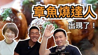たこ焼き名人、現る！（大島與龍威・HKwithRiko）
