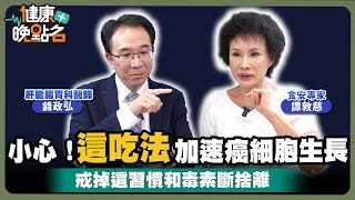 台灣人最愛的飲食習慣＝吞一級致癌物？！專家揭解毒維生素C之王｜肝膽腸胃科醫師 錢政弘 食安專家 譚敦慈【健康晚點名/名醫觀點】
