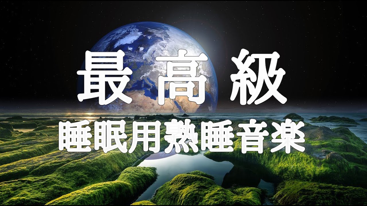 【睡眠用bgm・5分で寝落ち】心身の緊張が緩和、ホルモンバランス整う、自律神経が回復、ストレス解消、深い眠り【睡眠用bgm・リラックス 音楽・眠れる音楽・癒し 音楽】
