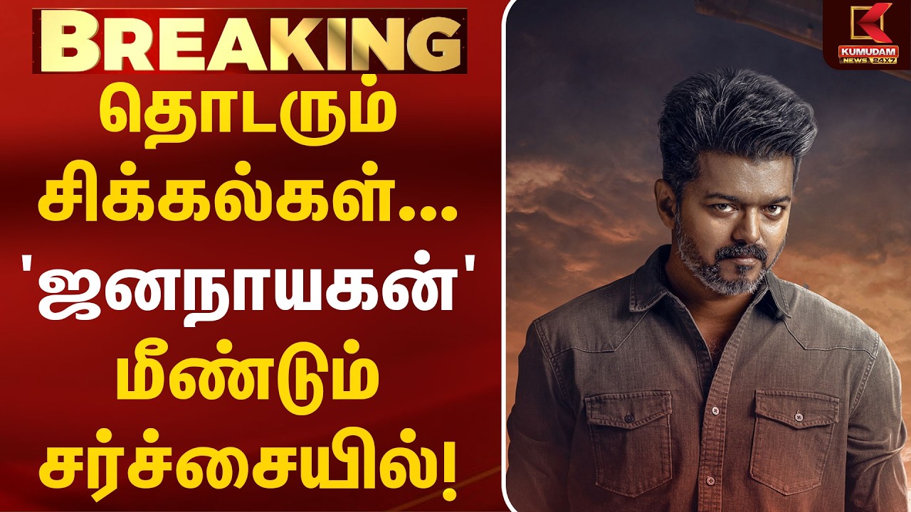 Jananayagan Controversy: மீண்டும் சிக்கலில் 'ஜனநாயகன்'! | CM   Vijay | H.Vinoth | TVK | BJP | Cinema