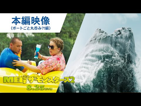 本編映像（ボートごと丸呑み?!編）（字幕版）