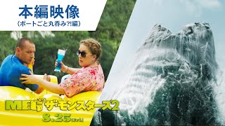 本編映像(ボートごと丸呑み?!編)(字幕版)