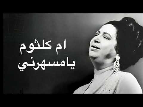 Umm Kulthum Ya Mesaharni ام كلثوم يامسهرني كامله بدون اعلانات