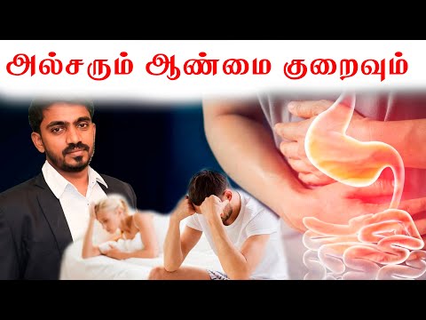 அல்சர் இருந்தால் ஆண்மைக்குறைவு வருமா? Does ULCER CAUSE SEXUAL PROBLEM IN TAMIL DrSJ.