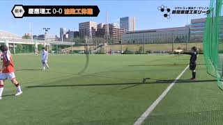 青山学院大学理工サッカー部 vs 明治大学生田サッカー部蹴友会