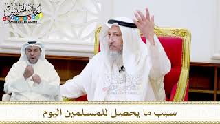 45 - سبب ما يحصل للمسلمين اليوم - عثمان الخميس