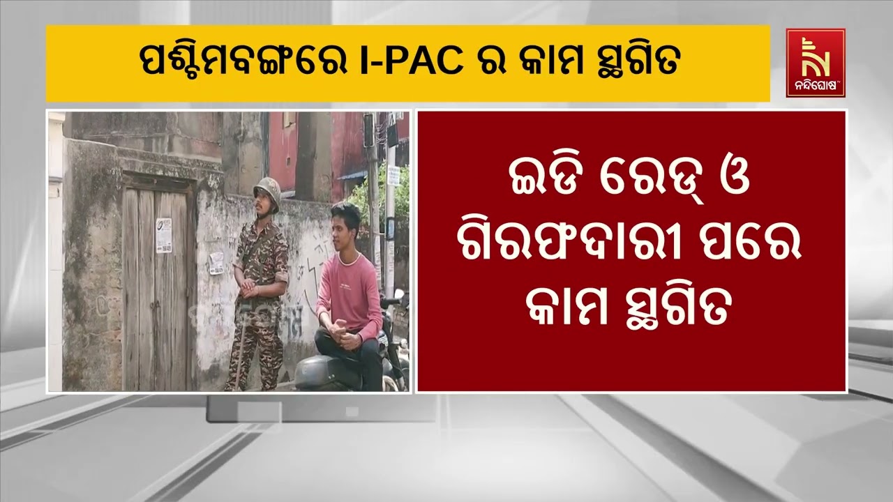 I-PAC ଉପରେ ଇଡି ରେଡ୍ ଓ ବରିଷ୍ଠ ଅଧିକାରୀ ଗିରଫ