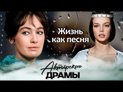 Жизнь как песня | О каких реальных любовных историях пели в советском кино
