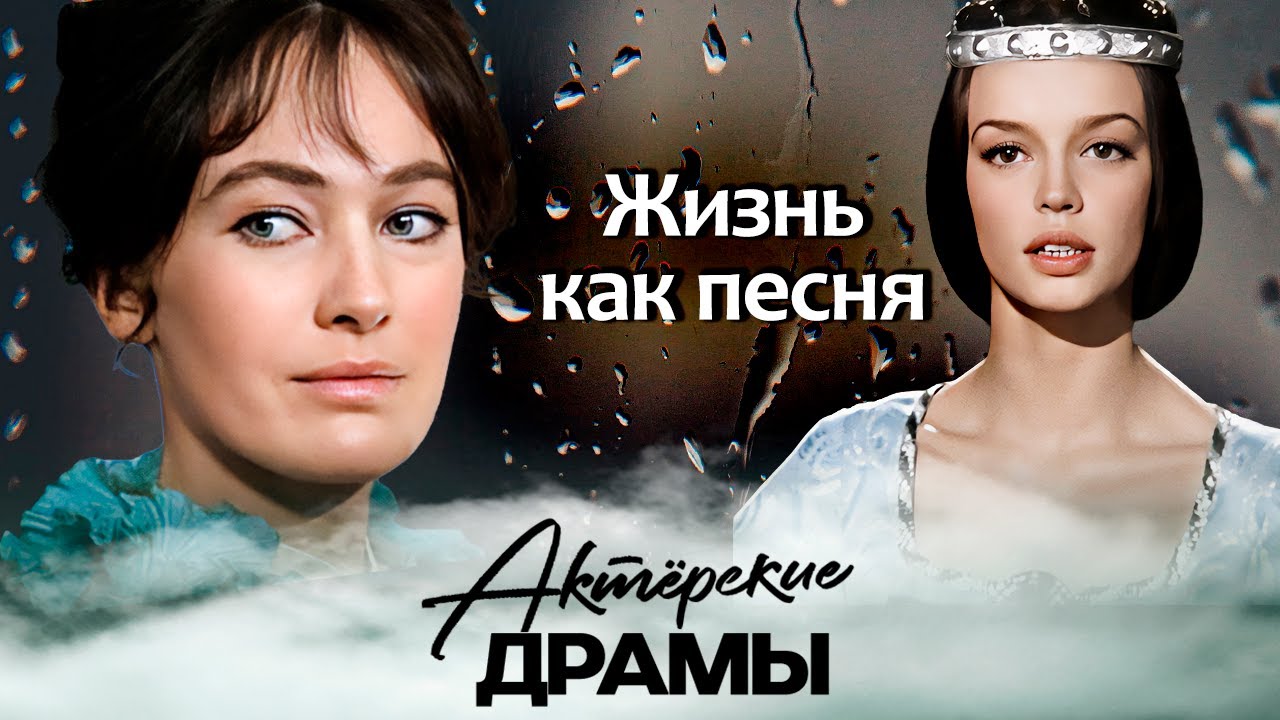 Жизнь как песня | О каких реальных любовных историях пели в советском кино