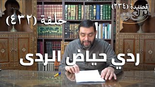 صورة كرسي المتنبي (شرح ديوان المتنبي) - حلقة (432) - قَدْ كَلَّمَتْهَا العَوَالِي فَهْيَ كَالِحَةٌ