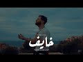 Adham Nabulsi-kahayef (Covered by Al sori) |(السوري)أدهم نابلسي-خايف