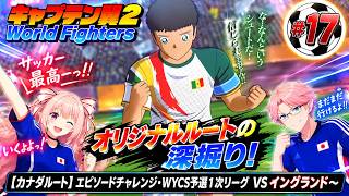 【カナダ・アメリカルート】エピソードチャレンジ（WYCS予選１次リーグ）　キャプテン翼２ World Fighters　#17 イングランド～