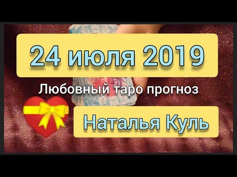 Любовный таро прогноз на 24 июля 2019 от Наталья Куль