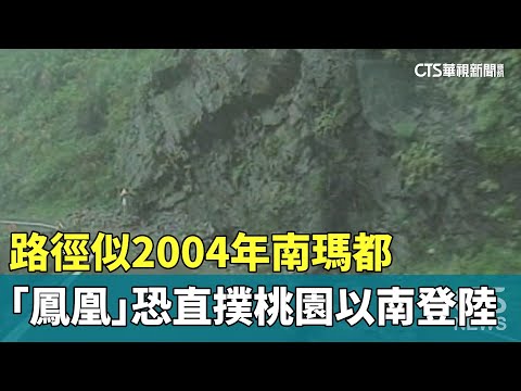 路徑似2004年南瑪都　「鳳凰」恐直撲桃園以南登陸