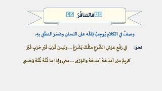 دروس البلاغة (2) حفني ناصيف ومن معه/ فصاحة الكلام image