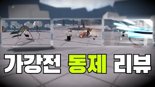 가강전 신규 캐릭터 동제 리뷰 [가장 강한 전장]