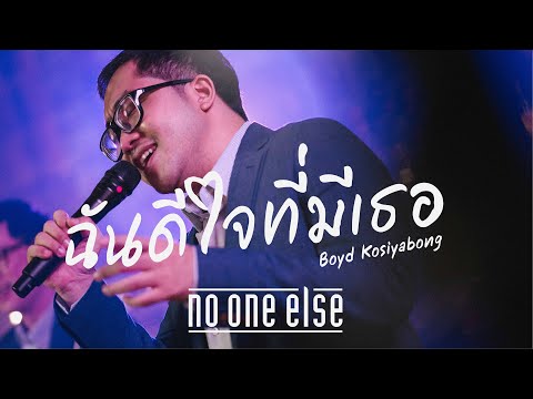 ฉันดีใจที่มีเธอ - Boyd Kosiyabong (Covered by No One Else)