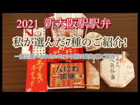 2021 ¡Compré 7 tipos de ekiben en la estación Shin-Osaka! ️ #Estación Shin-Osaka #Ekiben