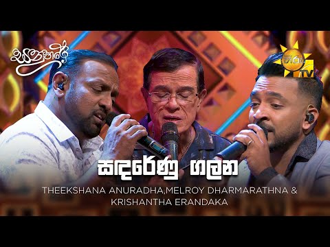 Sandarenu Galana (සඳරේණු ගලන) -  Theekshana ,Melroy & Krishantha | Sanuhare - සනුහරේ | Hiru TV