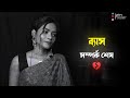 ব্যাস সম্পর্ক শেষ | Bengali Sad Shayari Status | Bangla Sad Shayari Dhulikona